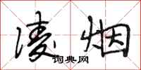 段相林凌烟行书怎么写