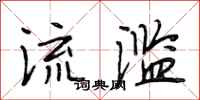 段相林流滥行书怎么写