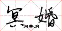 段相林冥婚行书怎么写