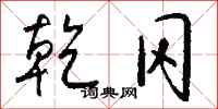 钱沛云乾冈行书怎么写