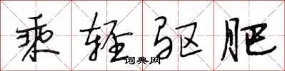 段相林乘轻驱肥行书怎么写