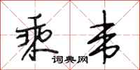 段相林乘韦行书怎么写