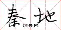 段相林秦地行书怎么写