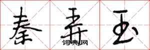 段相林秦弄玉行书怎么写