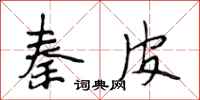 段相林秦皮行书怎么写