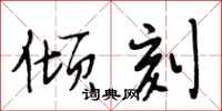 段相林倾刻行书怎么写