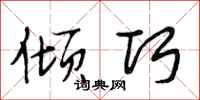 段相林倾巧行书怎么写