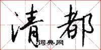 钱沛云清都行书怎么写