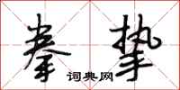 段相林拳挚行书怎么写