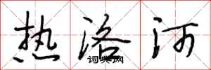 段相林热洛河行书怎么写