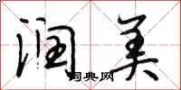 段相林润美行书怎么写
