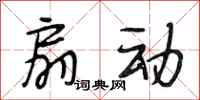 段相林扇动行书怎么写
