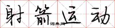 段相林射箭运动行书怎么写
