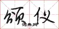 段相林颂仪行书怎么写
