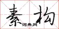 段相林素构行书怎么写