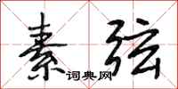 段相林素弦行书怎么写