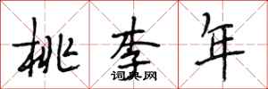 段相林桃李年行书怎么写