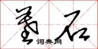 王冬龄墓石草书怎么写