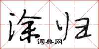 段相林涂归行书怎么写
