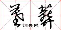 王冬龄墓葬草书怎么写