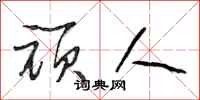 段相林顽人行书怎么写