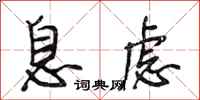 段相林息虑行书怎么写