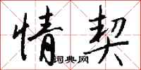 钱沛云情契行书怎么写