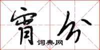 段相林宵分行书怎么写