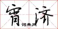 段相林宵济行书怎么写