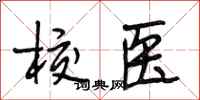 段相林校医行书怎么写