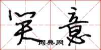 段相林笑意行书怎么写