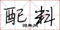 段相林配料行书怎么写