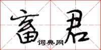 段相林畜君行书怎么写