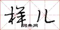 段相林样儿行书怎么写