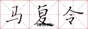 黄华生马复令楷书怎么写