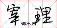 段相林宰理行书怎么写