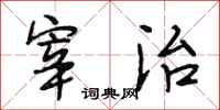 段相林宰治行书怎么写