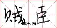 段相林贼臣行书怎么写
