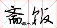 段相林斋饭行书怎么写