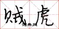 段相林贼虎行书怎么写
