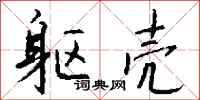 钱沛云躯壳行书怎么写