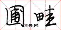 段相林圃畦行书怎么写