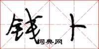 段相林钱卜行书怎么写