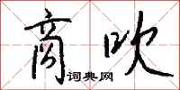 钱沛云商吹行书怎么写