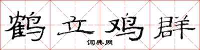 范连陞鹤立鸡群隶书怎么写