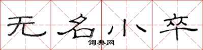 范连陞无名小卒隶书怎么写