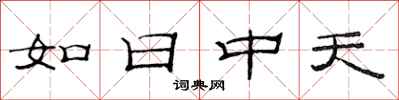 范连陞如日中天隶书怎么写