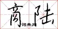 钱沛云商陆行书怎么写