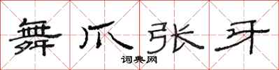 范连陞舞爪张牙隶书怎么写