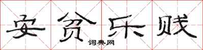 范连陞安贫乐贱隶书怎么写